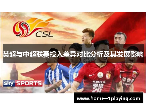 英超与中超联赛投入差异对比分析及其发展影响
