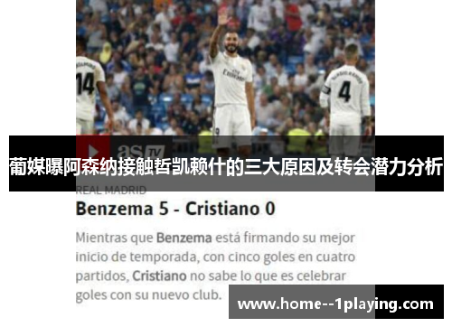 葡媒曝阿森纳接触哲凯赖什的三大原因及转会潜力分析