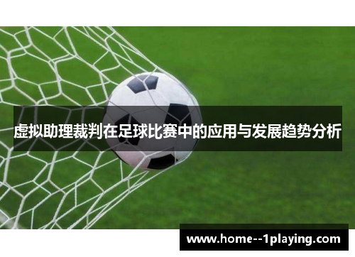 虚拟助理裁判在足球比赛中的应用与发展趋势分析