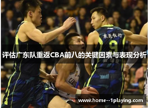 评估广东队重返CBA前八的关键因素与表现分析