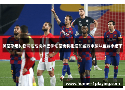 贝蒂斯与利物浦达成协议巴伊切蒂奇将租借加盟西甲球队至赛季结束