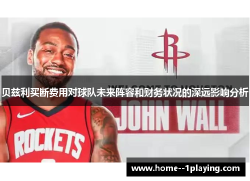 贝兹利买断费用对球队未来阵容和财务状况的深远影响分析