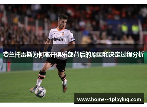 费兰托雷斯为何离开俱乐部背后的原因和决定过程分析