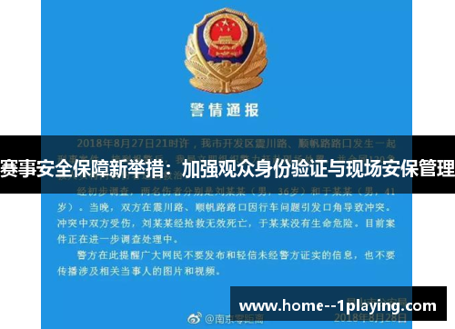 赛事安全保障新举措:加强观众身份验证与现场安保管理 赛事安全保障新举措:加强观众身份验证与现场安保管理