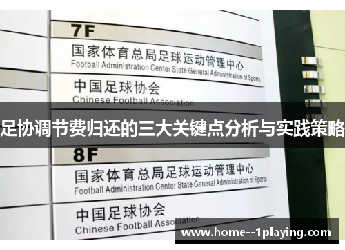 足协调节费归还的三大关键点分析与实践策略