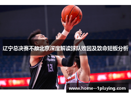 辽宁总决赛不敌北京深度解读球队败因及致命短板分析