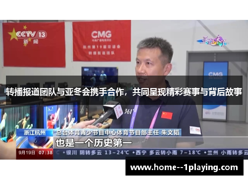 转播报道团队与亚冬会携手合作,共同呈现精彩赛事与背后故事 转播报道团队与亚冬会携手合作,共同呈现精彩赛事与背后故事