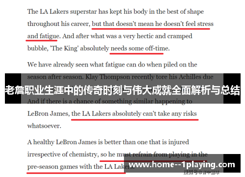 老詹职业生涯中的传奇时刻与伟大成就全面解析与总结