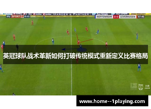 英冠球队战术革新如何打破传统模式重新定义比赛格局