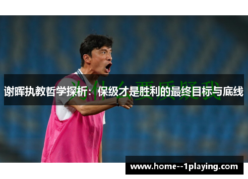 谢晖执教哲学探析：保级才是胜利的最终目标与底线