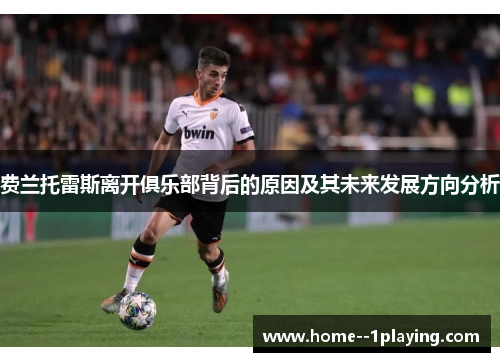 费兰托雷斯离开俱乐部背后的原因及其未来发展方向分析