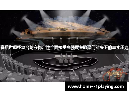 赛后世俱杯舞台防守稳定性全面接受高强度考验豪门对决下的真实压力