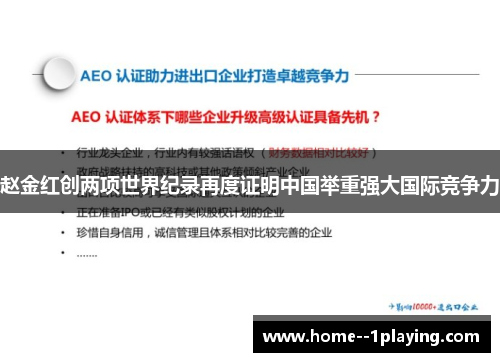 赵金红创两项世界纪录再度证明中国举重强大国际竞争力