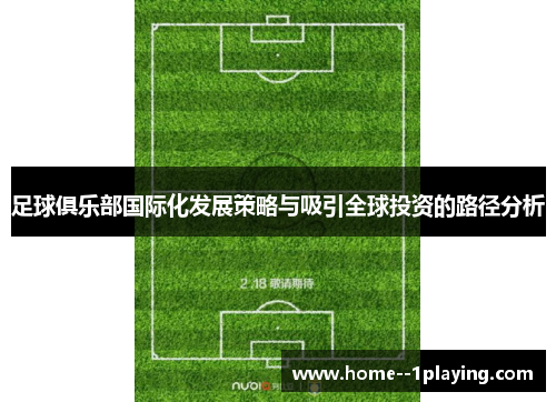 足球俱乐部国际化发展策略与吸引全球投资的路径分析