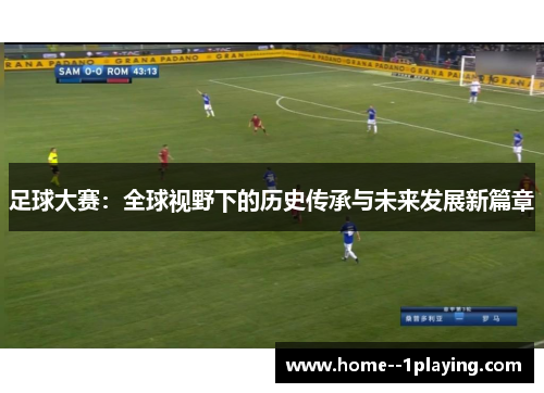 足球大赛：全球视野下的历史传承与未来发展新篇章