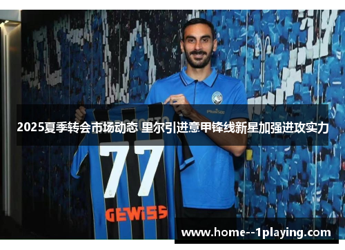 2025夏季转会市场动态 里尔引进意甲锋线新星加强进攻实力