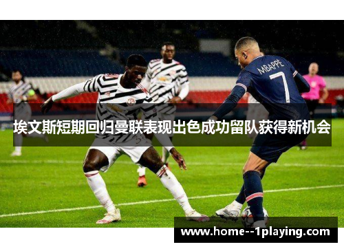 埃文斯短期回归曼联表现出色成功留队获得新机会