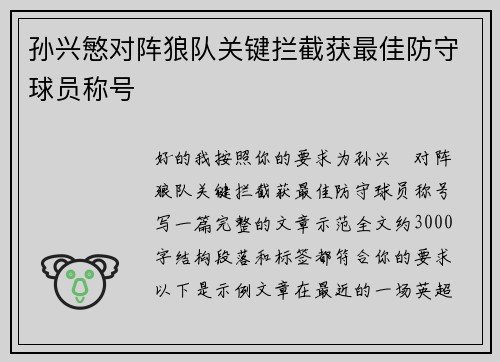 孙兴慜对阵狼队关键拦截获最佳防守球员称号
