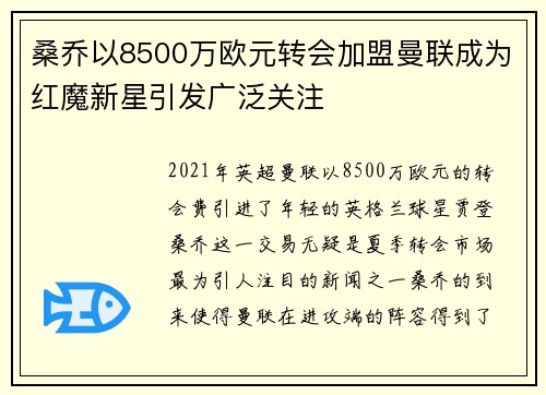桑乔以8500万欧元转会加盟曼联成为红魔新星引发广泛关注 桑乔以8500万欧元转会加盟曼联成为红魔新星引发广泛关注