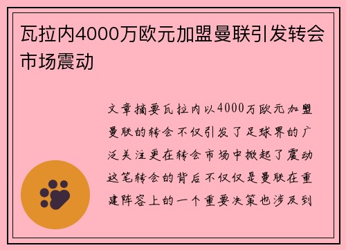瓦拉内4000万欧元加盟曼联引发转会市场震动