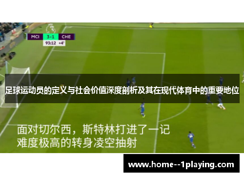 足球运动员的定义与社会价值深度剖析及其在现代体育中的重要地位