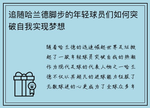 追随哈兰德脚步的年轻球员们如何突破自我实现梦想