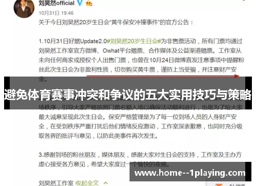 避免体育赛事冲突和争议的五大实用技巧与策略