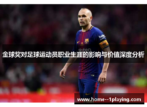 金球奖对足球运动员职业生涯的影响与价值深度分析