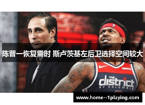 陈晋一恢复需时 斯卢茨基左后卫选择空间较大