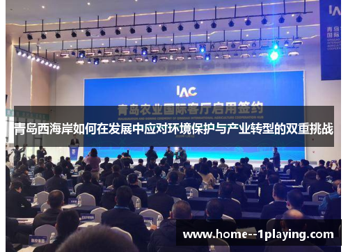 青岛西海岸如何在发展中应对环境保护与产业转型的双重挑战