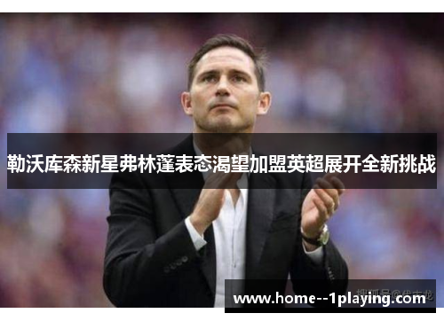 勒沃库森新星弗林蓬表态渴望加盟英超展开全新挑战 勒沃库森新星弗林蓬表态渴望加盟英超展开全新挑战