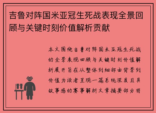 吉鲁对阵国米亚冠生死战表现全景回顾与关键时刻价值解析贡献 吉鲁对阵国米亚冠生死战表现全景回顾与关键时刻价值解析贡献