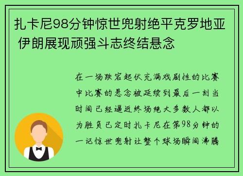扎卡尼98分钟惊世兜射绝平克罗地亚 伊朗展现顽强斗志终结悬念 扎卡尼98分钟惊世兜射绝平克罗地亚 伊朗展现顽强斗志终结悬念