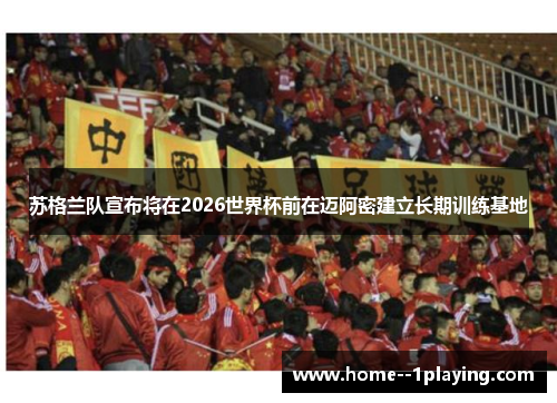 苏格兰队宣布将在2026世界杯前在迈阿密建立长期训练基地