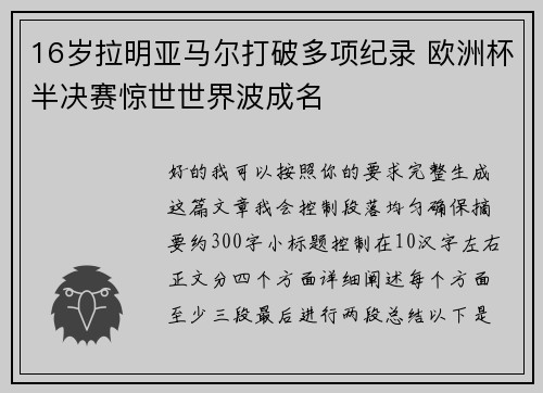 16岁拉明亚马尔打破多项纪录 欧洲杯半决赛惊世世界波成名 16岁拉明亚马尔打破多项纪录 欧洲杯半决赛惊世世界波成名