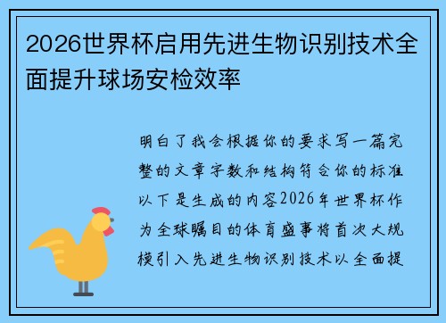 2026世界杯启用先进生物识别技术全面提升球场安检效率 2026世界杯启用先进生物识别技术全面提升球场安检效率