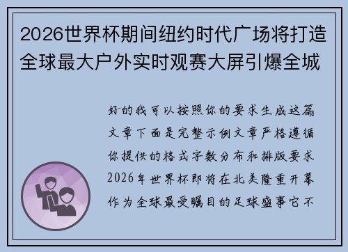 2026世界杯期间纽约时代广场将打造全球最大户外实时观赛大屏引爆全城热潮 2026世界杯期间纽约时代广场将打造全球最大户外实时观赛大屏引爆全城热潮