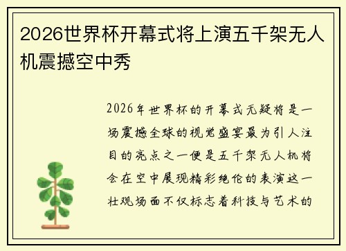 2026世界杯开幕式将上演五千架无人机震撼空中秀