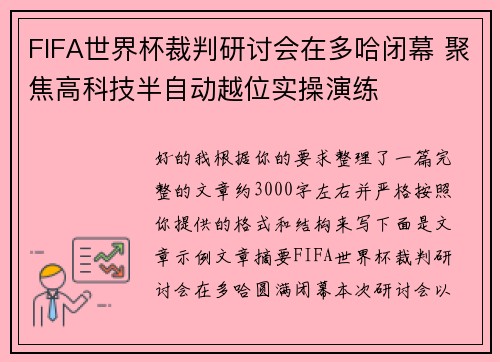 FIFA世界杯裁判研讨会在多哈闭幕 聚焦高科技半自动越位实操演练 FIFA世界杯裁判研讨会在多哈闭幕 聚焦高科技半自动越位实操演练