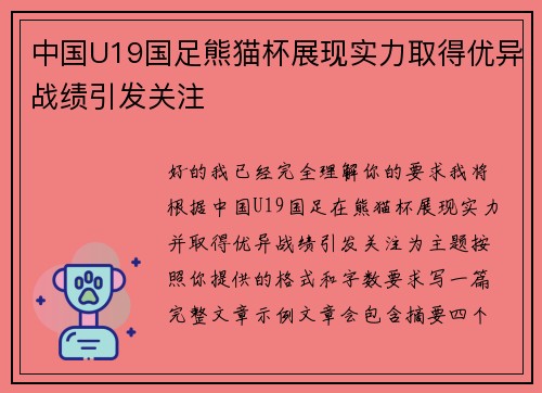 中国U19国足熊猫杯展现实力取得优异战绩引发关注