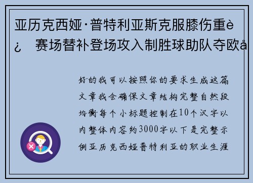 亚历克西娅·普特利亚斯克服膝伤重返赛场替补登场攻入制胜球助队夺欧冠冠军