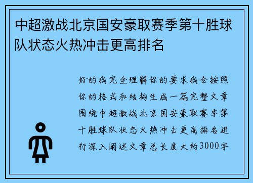 中超激战北京国安豪取赛季第十胜球队状态火热冲击更高排名 中超激战北京国安豪取赛季第十胜球队状态火热冲击更高排名