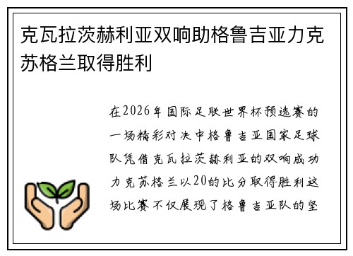 克瓦拉茨赫利亚双响助格鲁吉亚力克苏格兰取得胜利