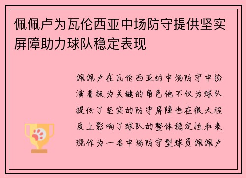 佩佩卢为瓦伦西亚中场防守提供坚实屏障助力球队稳定表现