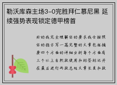 勒沃库森主场3-0完胜拜仁慕尼黑 延续强势表现锁定德甲榜首