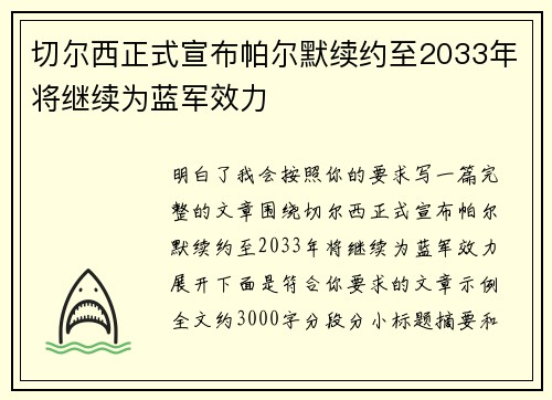 切尔西正式宣布帕尔默续约至2033年将继续为蓝军效力