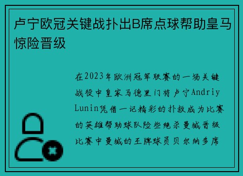 卢宁欧冠关键战扑出B席点球帮助皇马惊险晋级