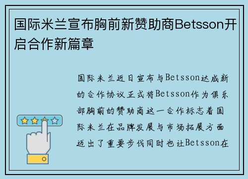国际米兰宣布胸前新赞助商Betsson开启合作新篇章