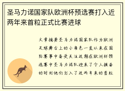 圣马力诺国家队欧洲杯预选赛打入近两年来首粒正式比赛进球
