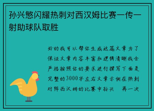 孙兴慜闪耀热刺对西汉姆比赛一传一射助球队取胜
